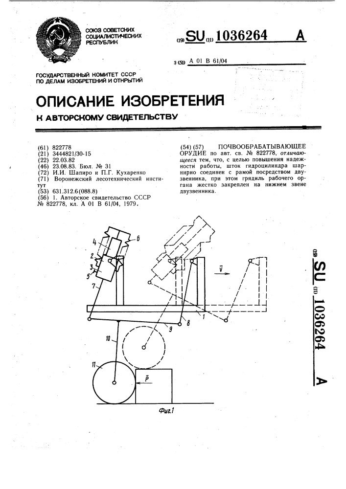 Почвообрабатывающее орудие (патент 1036264)