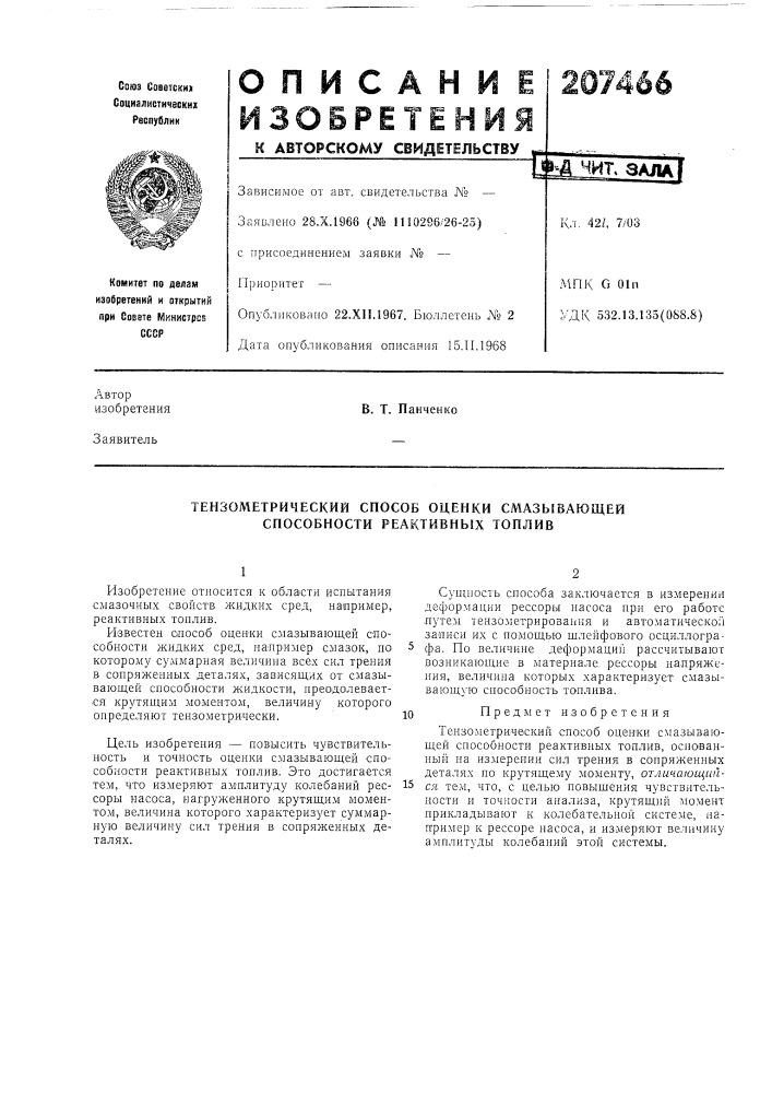 Тензометрический способ оценки смазывающей способности реактивных топлив (патент 207466)