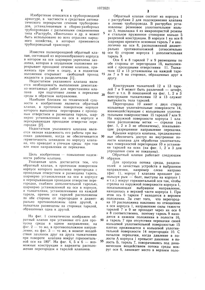 Обратный клапан (патент 1073521)