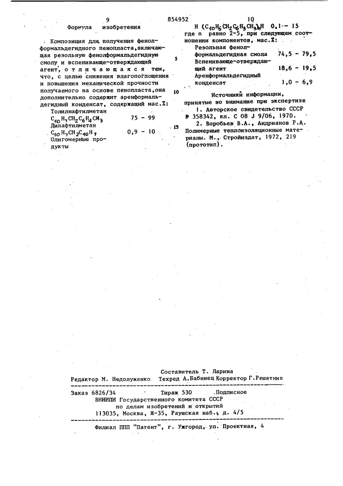 Композиция для получения фенолформальдегидного пенопласта (патент 854952)