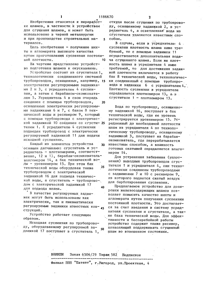 Устройство подготовки железосодержащих шламов к окускованию (патент 1186670)