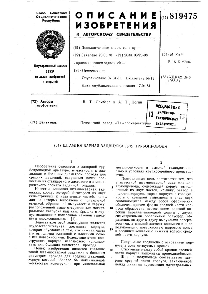 Штампосварная задвижка для трубо-провода (патент 819475)