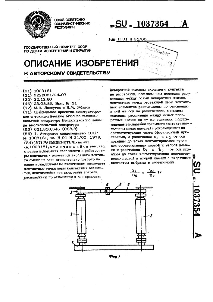 Разъединитель (патент 1037354)