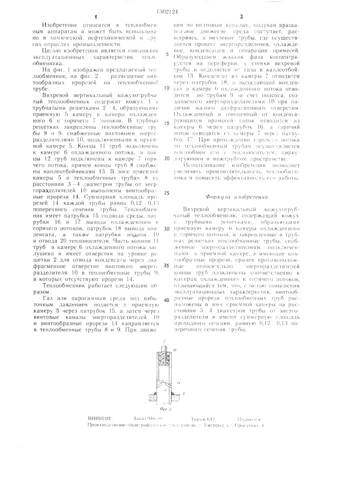 Вихревой вертикальный кожухотрубчатый теплообменник (патент 1302124)