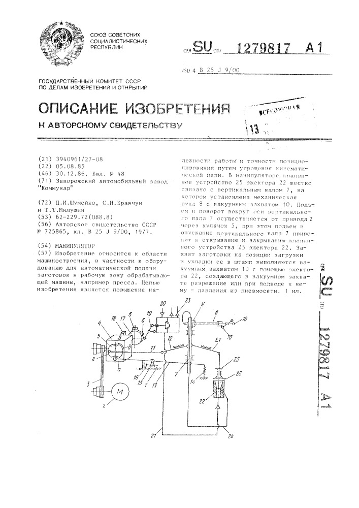 Манипулятор (патент 1279817)