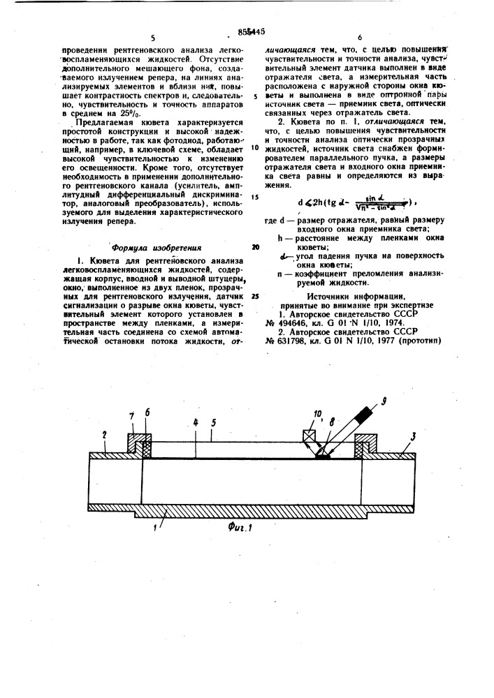 Кювета для рентгеновского анализа легковоспламеняющихся жидкостей (патент 855445)