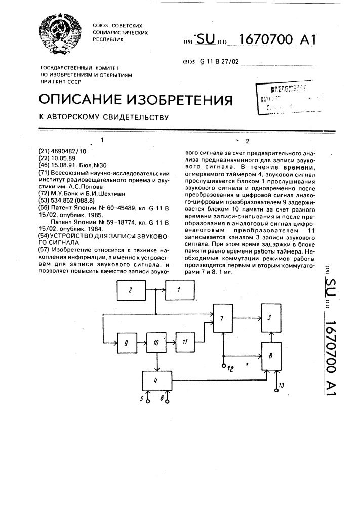 Устройство для записи звукового сигнала (патент 1670700)