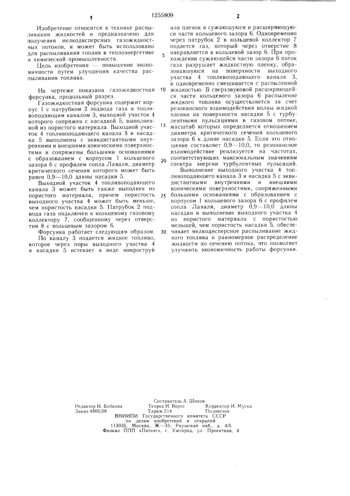 Газожидкостная форсунка (патент 1255809)