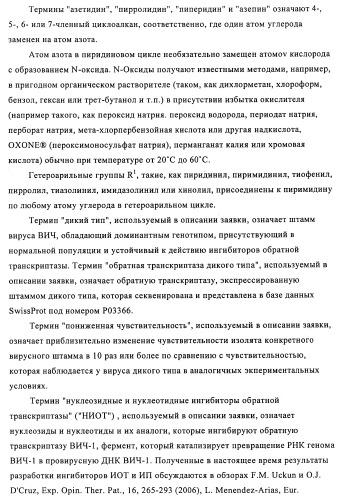 Производные 2-(пиперидин-4-ил)-4-фенокси- или фениламинопиримидина в качестве ненуклеозидных ингибиторов обратной транскриптазы (патент 2469032)