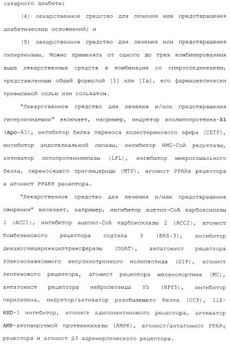 Спиросоединения и их фармацевтическое применение (патент 2490250)