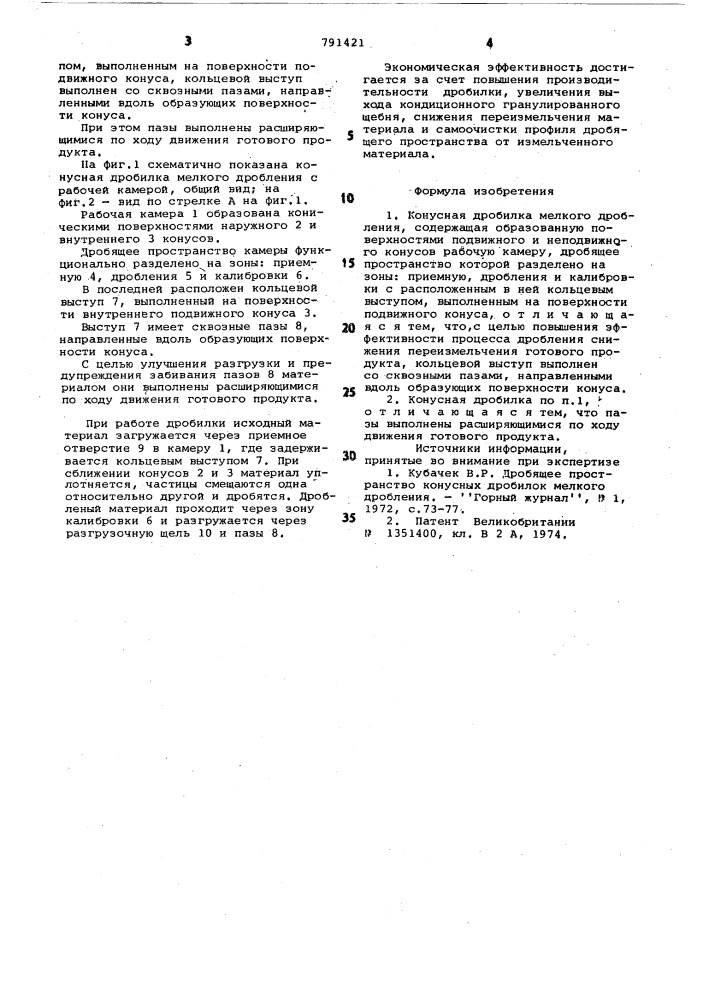 Конусная дробилка мелкого дробления (патент 791421)