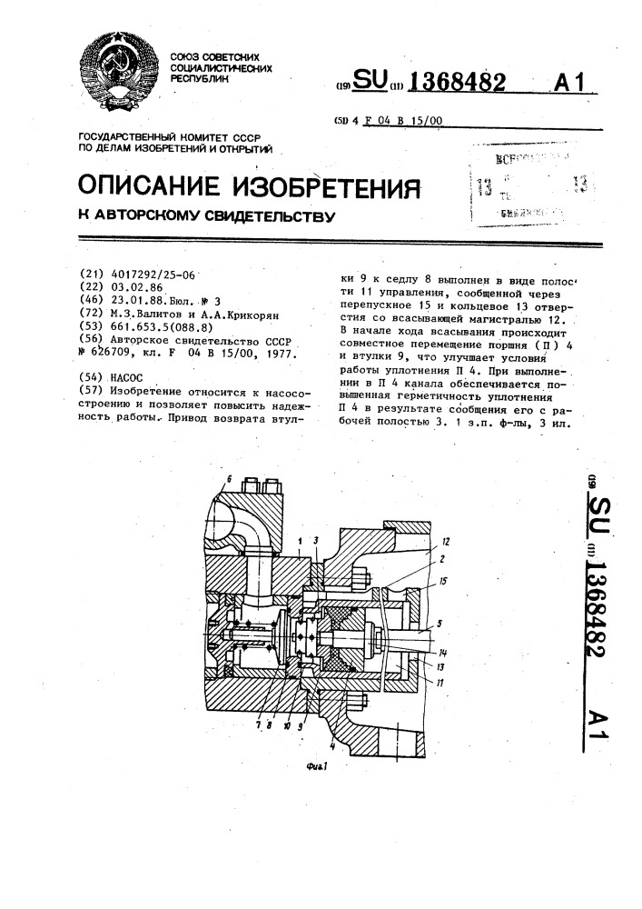 Насос (патент 1368482)