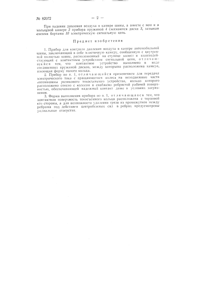 Прибор для контроля давления воздуха в камере автомобильной шины (патент 82072)