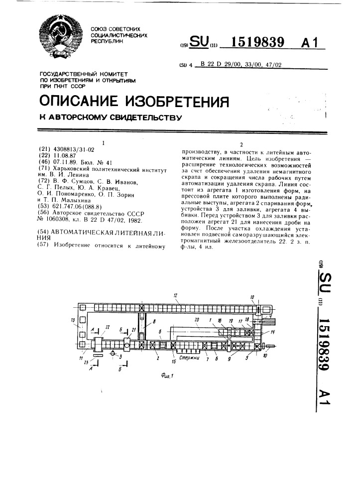 Автоматическая литейная линия (патент 1519839)