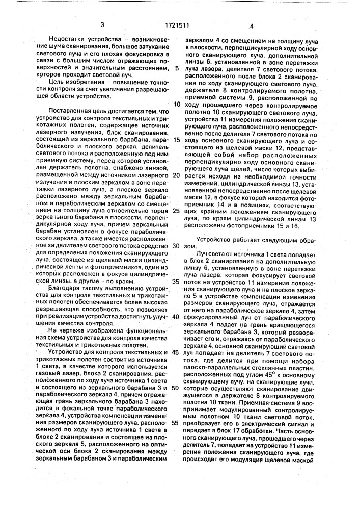 Устройство для контроля текстильных и трикотажных полотен (патент 1721511)