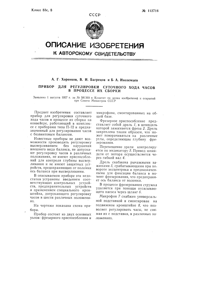 Прибор для регулировки суточного хода часов в процессе их сборки (патент 112716)