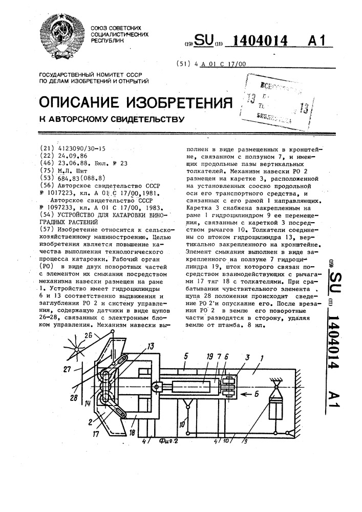 Устройство для катаровки виноградных растений (патент 1404014)