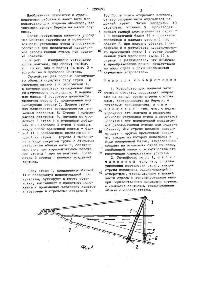 Устройство для подъема затонувшего объекта (патент 1299895)