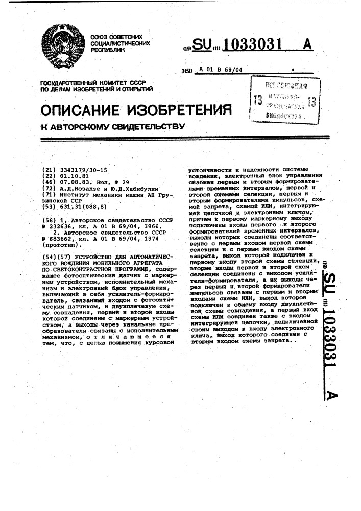 Устройство для автоматического вождения мобильного агрегата по светоконтрастной программе (патент 1033031)