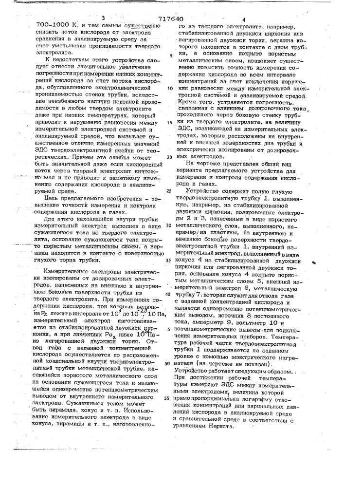Устройство для измерения и контроля содержания кислорода в газах (патент 717640)