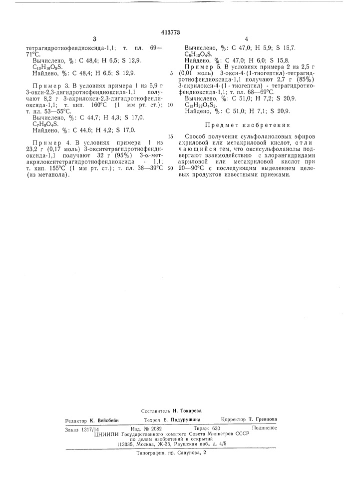 Способ получения сульфоланоловых эфиров акриловой или метакриловой кислот (патент 413773)