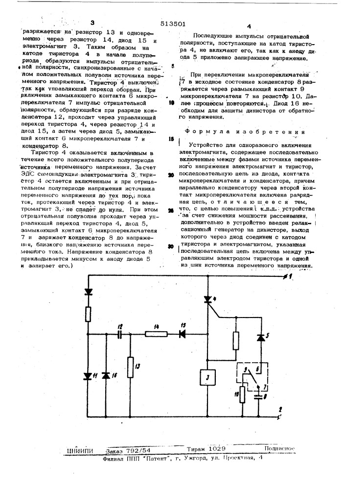 Устройство для одноразового включения электромагнита (патент 513501)