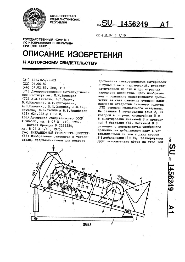 Вибрационный грохот-транспортер (патент 1456249)