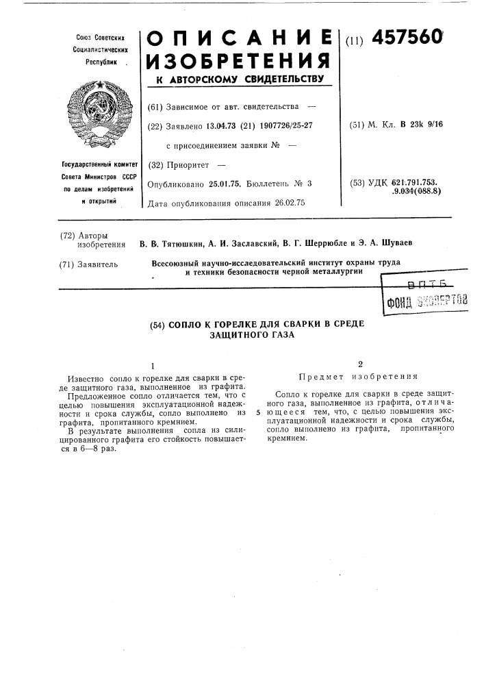 Сопло к горелке для сварки в среде защитного газа (патент 457560)