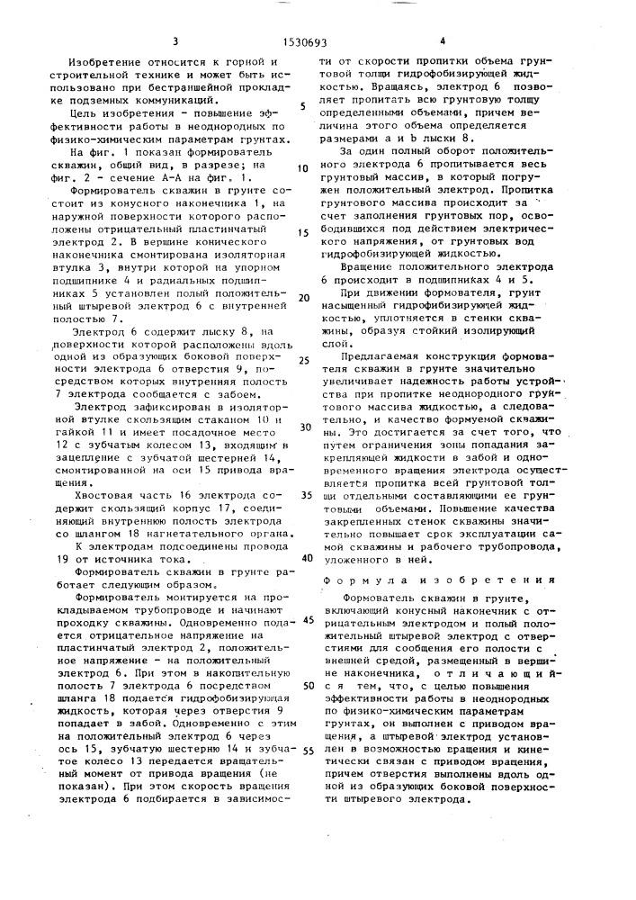 Формователь скважин в грунте (патент 1530693)