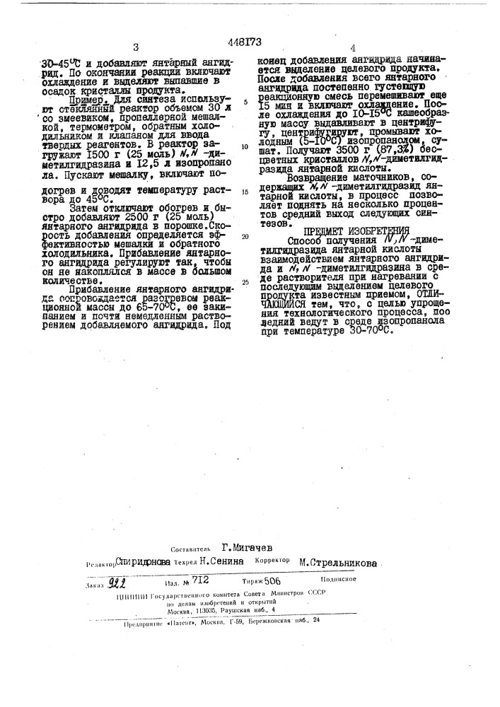 Способ получения -диметилгидразида янтарной кислоты (патент 448173)
