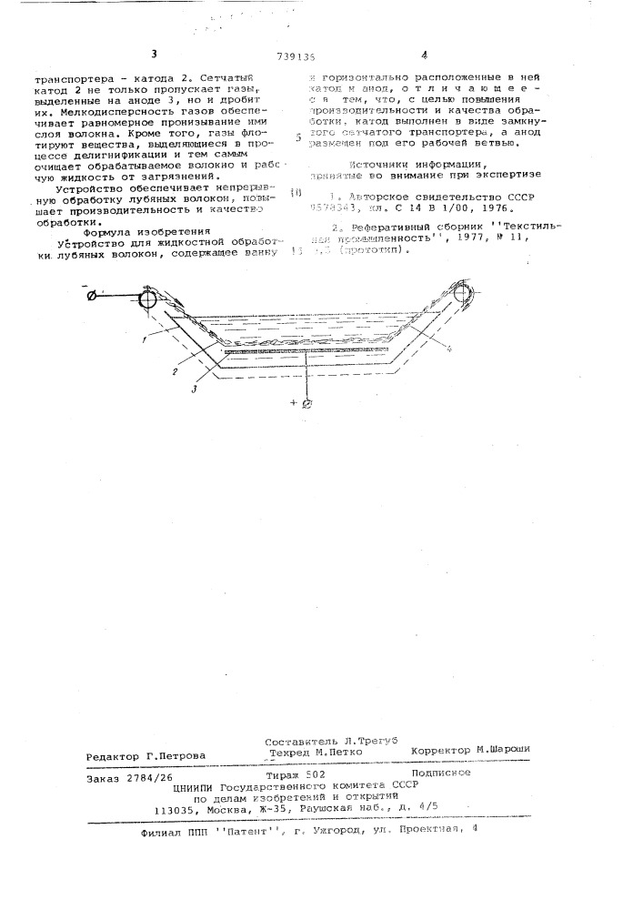 Устройство для жидкостной обработки лубяных волокон (патент 739136)