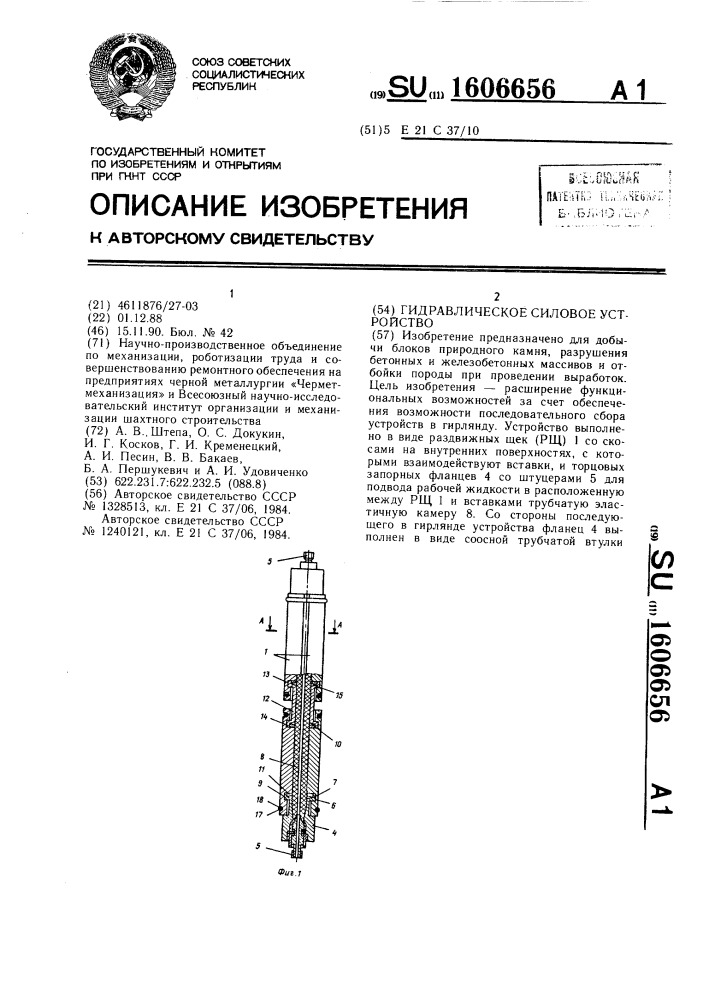 Гидравлическое силовое устройство (патент 1606656)