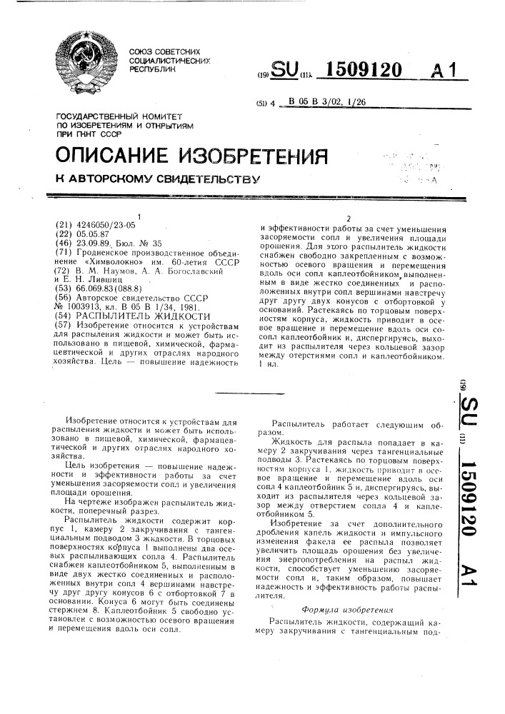 Распылитель жидкости (патент 1509120)