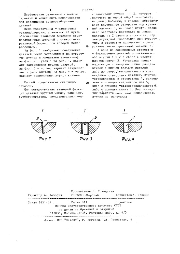 Способ взаимной фиксации деталей (патент 1183727)