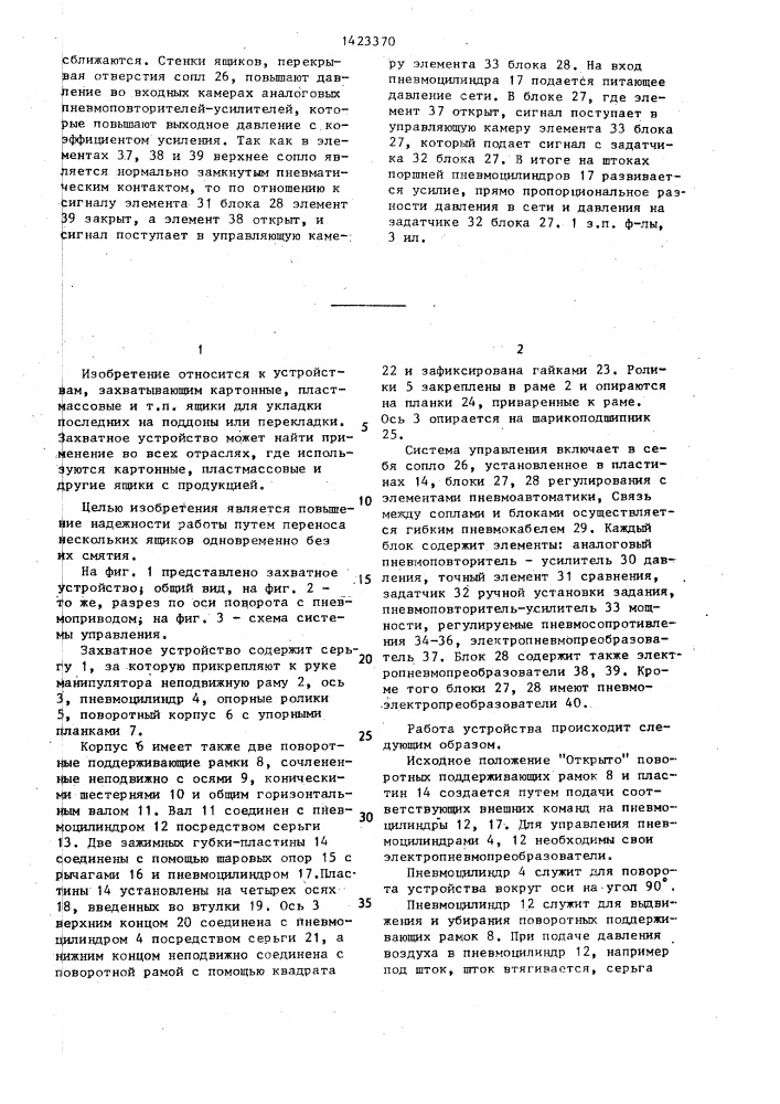 Захватное устройство (патент 1423370)