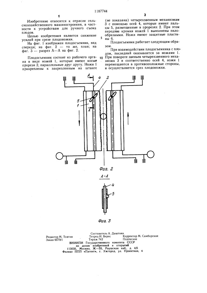 Плодосъемник (патент 1187744)