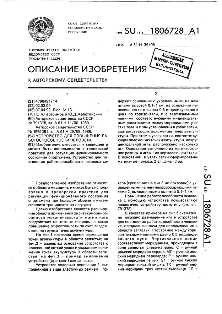 Устройство для повышения работоспособности человека (патент 1806728)