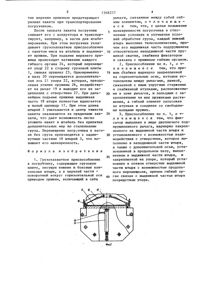 Грузозахватное приспособление к погрузчику (патент 1368257)