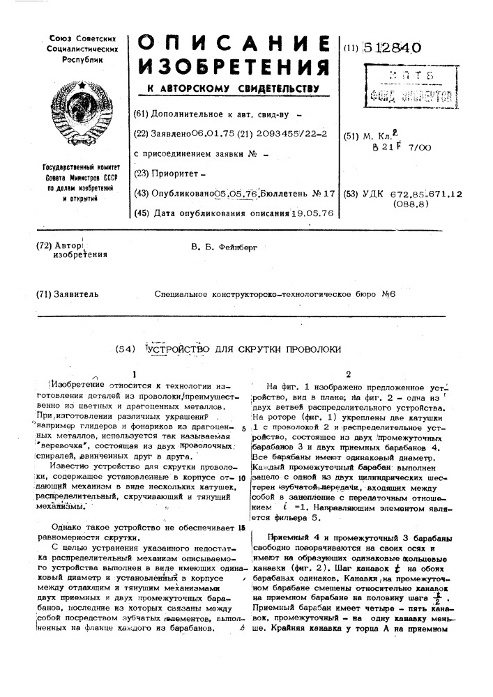 Устройство для скрутки проволоки (патент 512840)