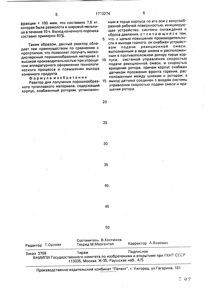 Реактор для получения порошкообразного тугоплавкого материала (патент 1770274)