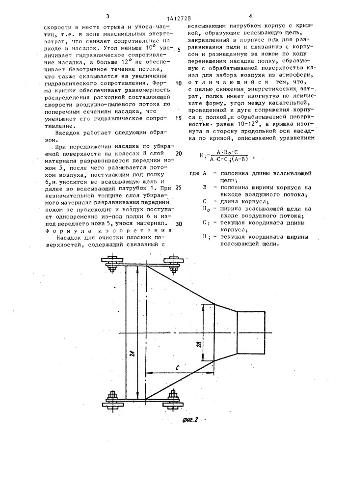 Насадок для очистки плоских поверхностей (патент 1412728)