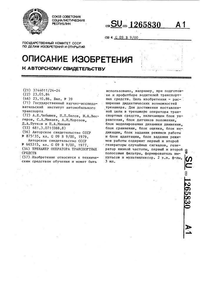 Тренажер оператора транспортных средств (патент 1265830)