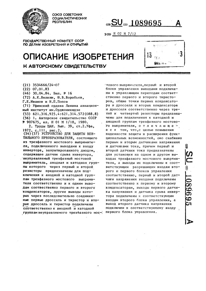 Устройство для защиты вентильного преобразователя (патент 1089695)