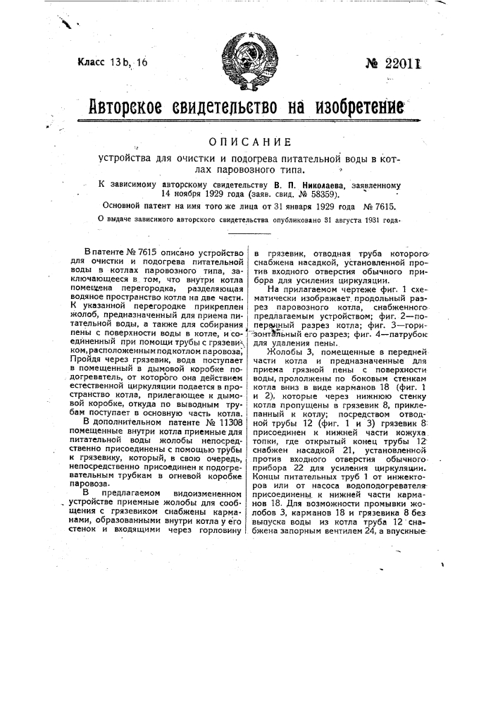 Устройство для очистки и подогрева питательной воды в котлах паровозного типа (патент 22011)