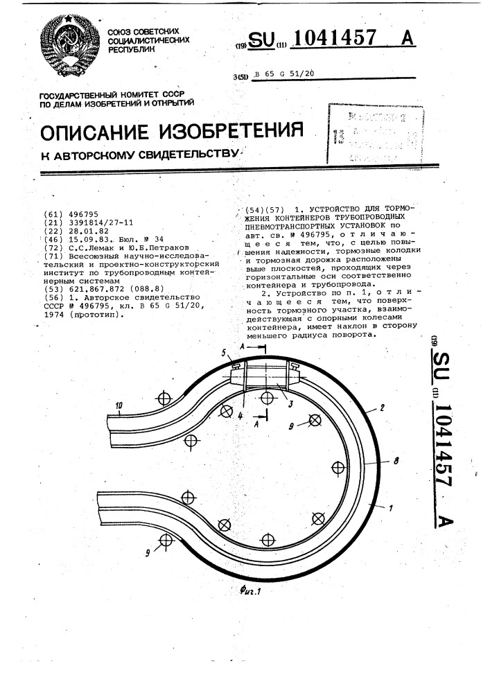 Устройство для торможения контейнеров трубопроводных пневмотранспортных установок (патент 1041457)