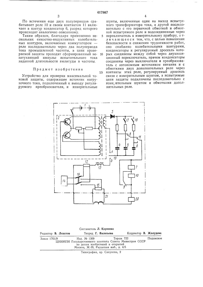 Патент ссср  417867 (патент 417867)