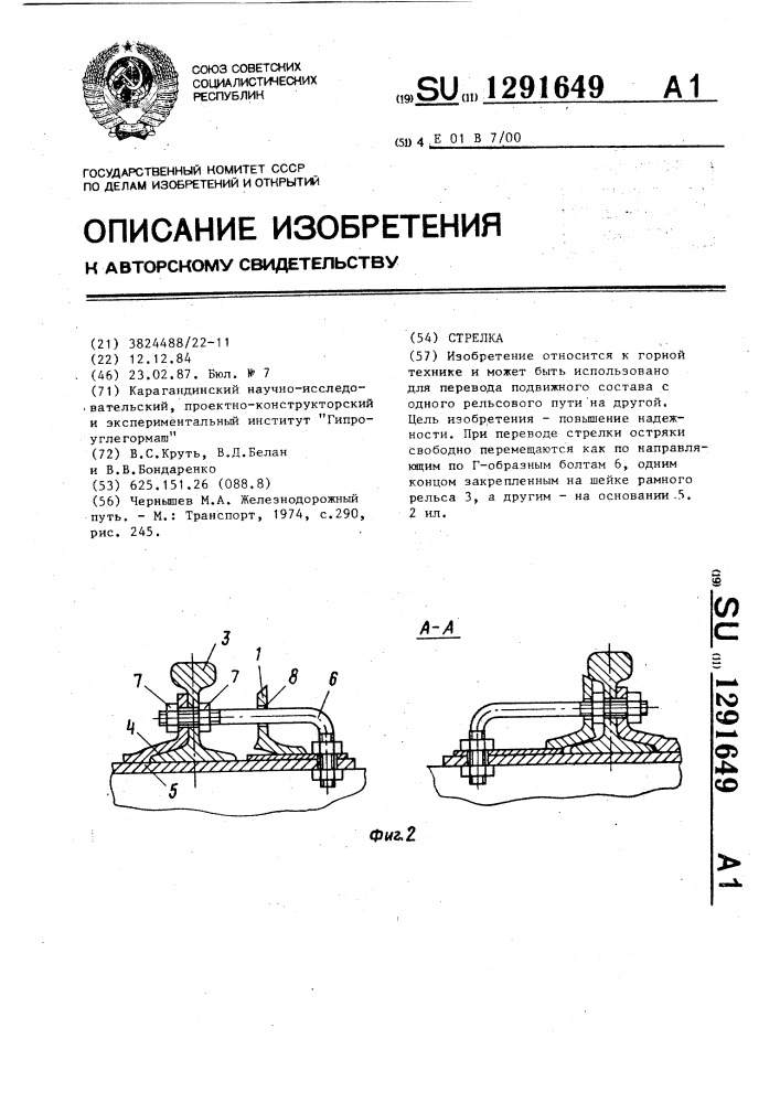 Стрелка (патент 1291649)