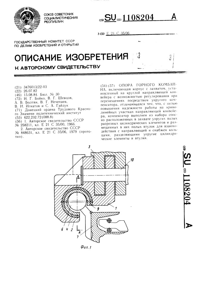 Опора горного комбайна (патент 1108204)