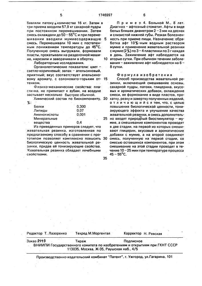 Способ производства жевательной резинки (патент 1746997)