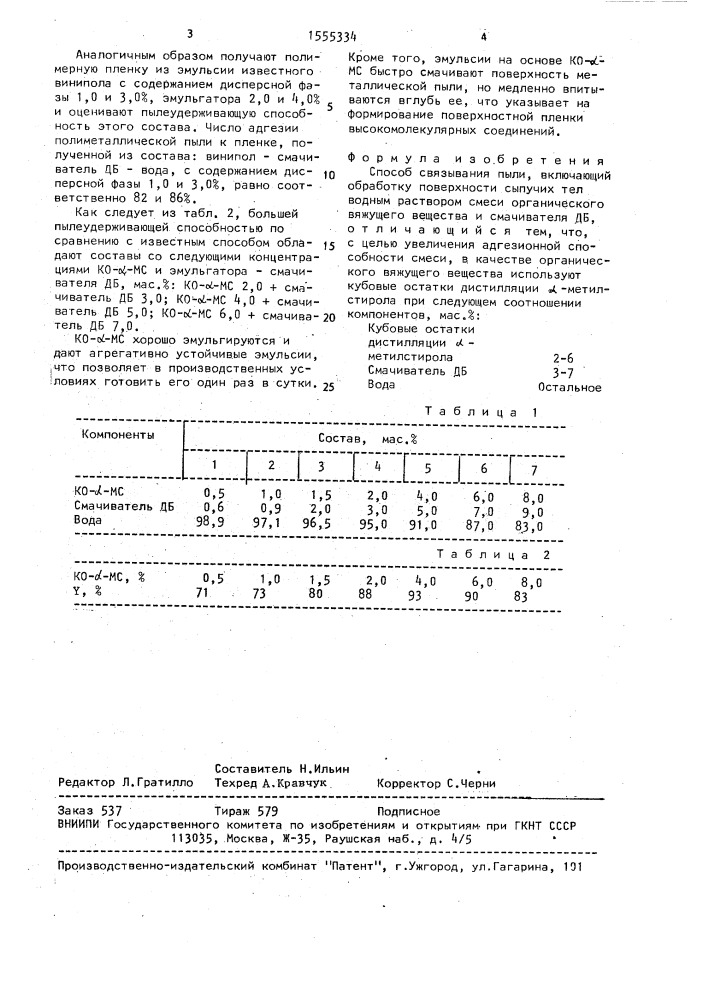 Способ связывания пыли (патент 1555334)